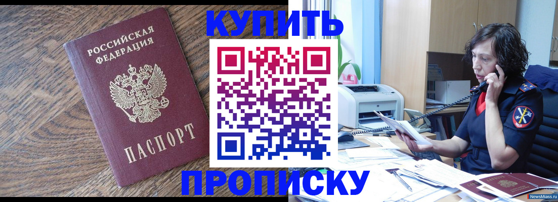 прописка в Мирном